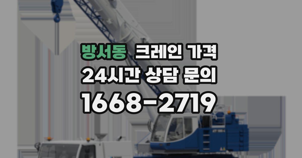 방서동 크레인 가격