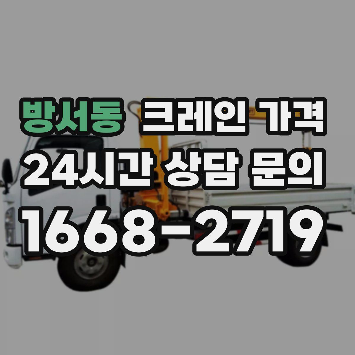 방서동 크레인 가격