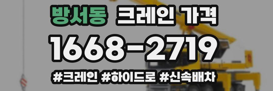 방서동 크레인 가격