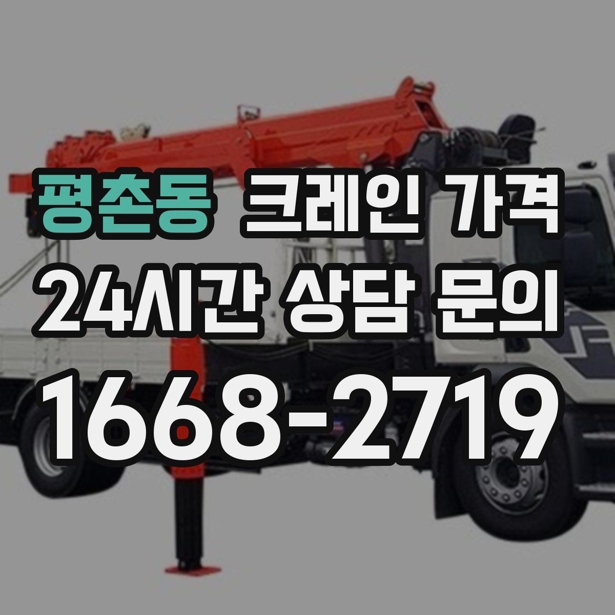 평촌동 크레인 가격