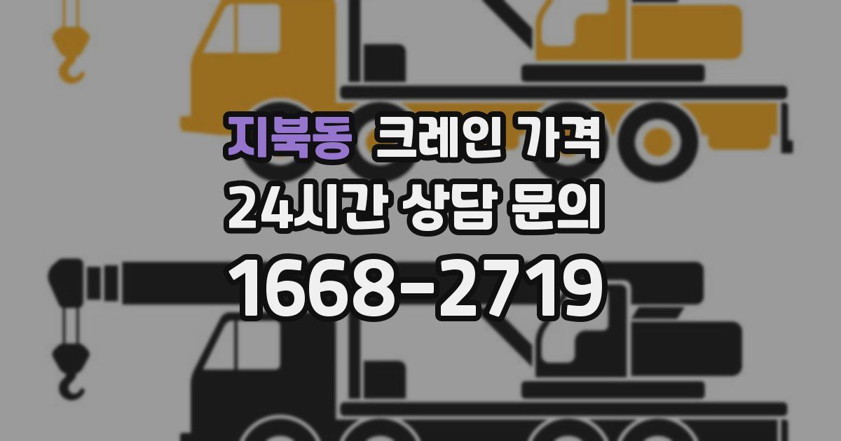 지북동 크레인 가격