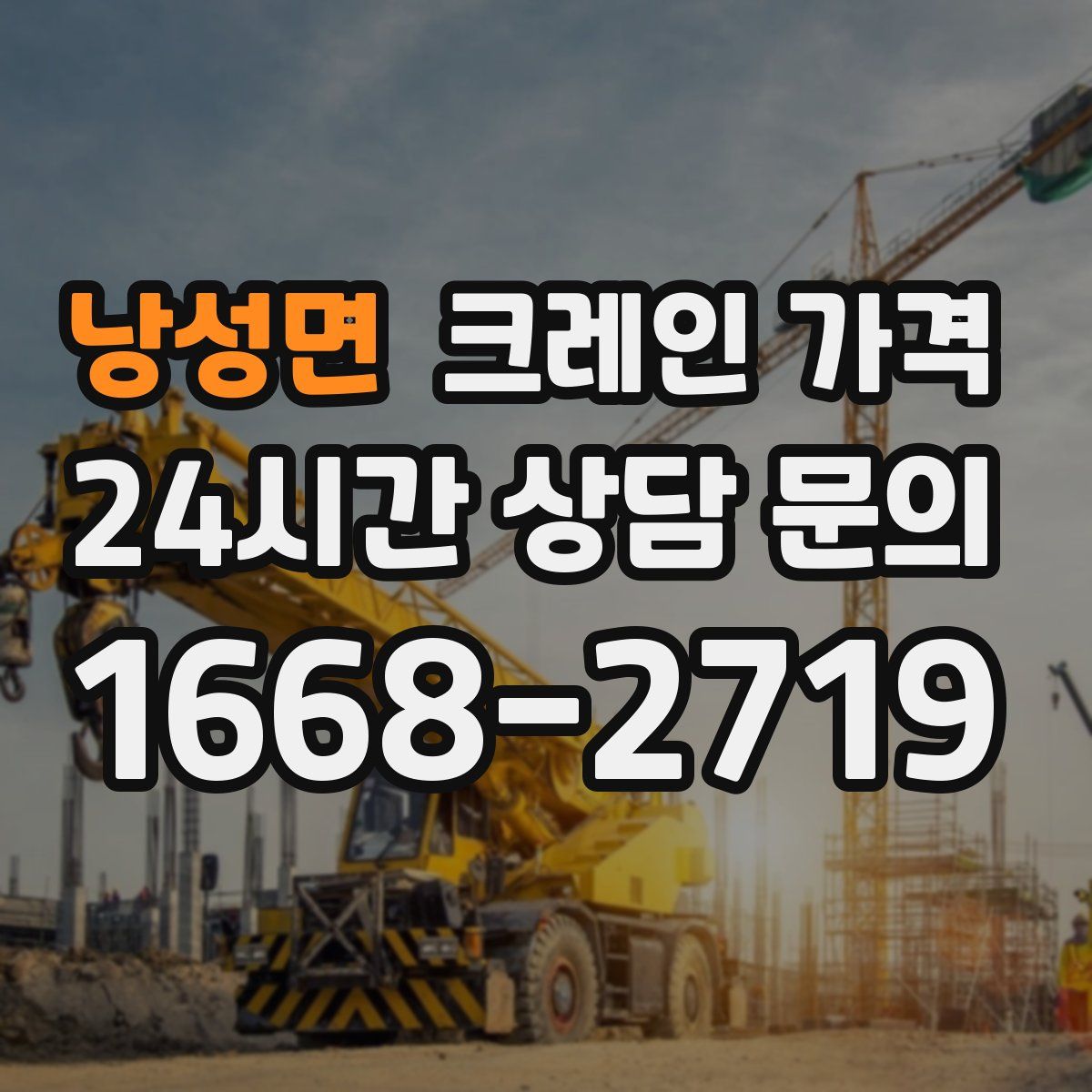 낭성면 크레인 가격