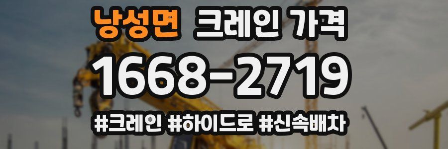 낭성면 크레인 가격