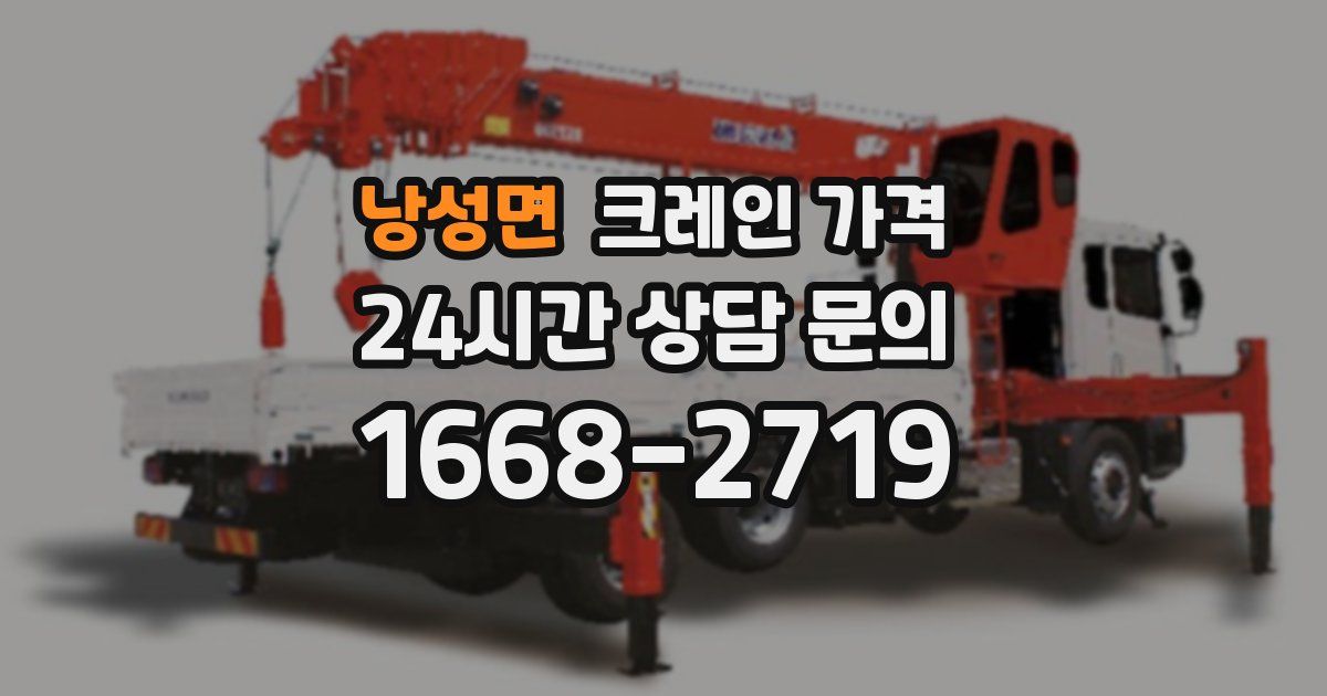 낭성면 크레인 가격
