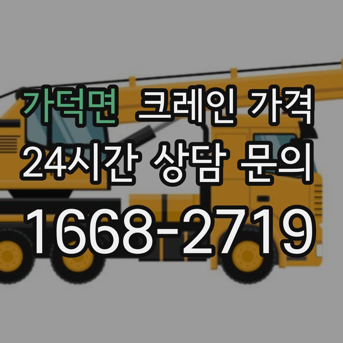 가덕면 크레인 가격