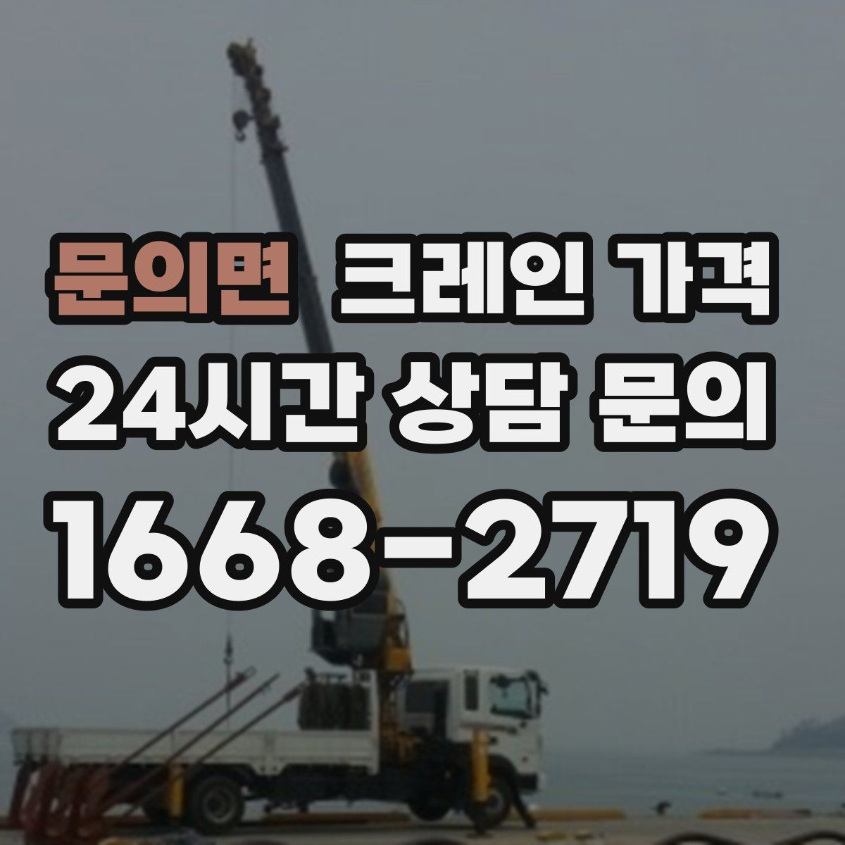 문의면 크레인 가격
