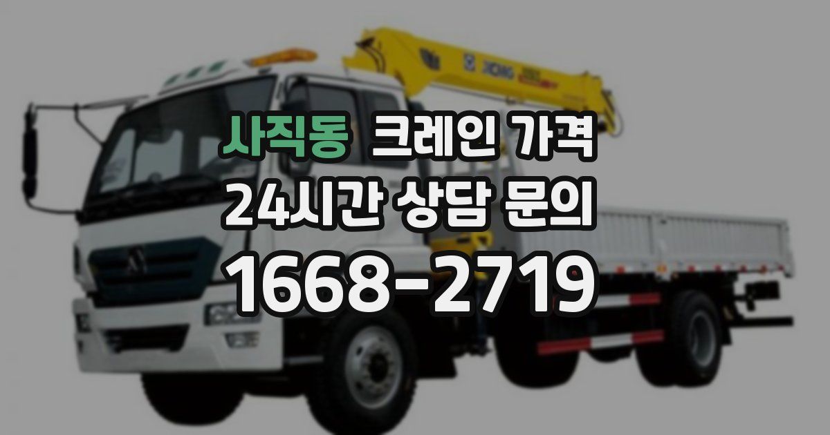 사직동 크레인 가격