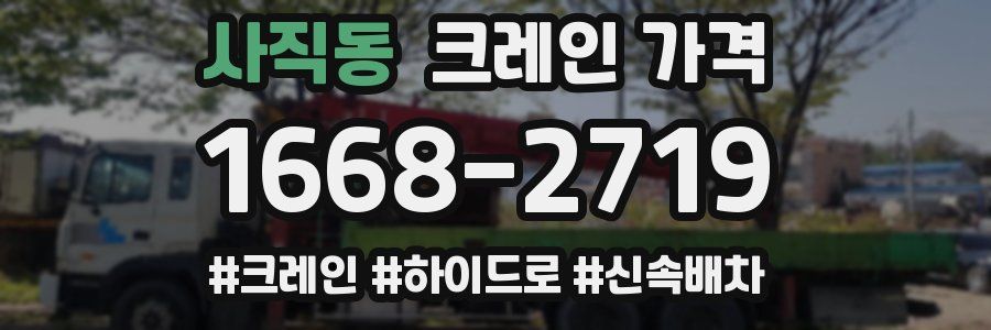 사직동 크레인 가격
