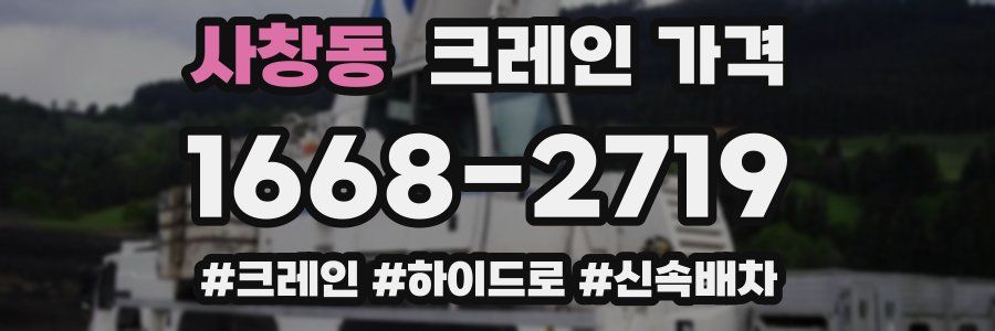 사창동 크레인 가격