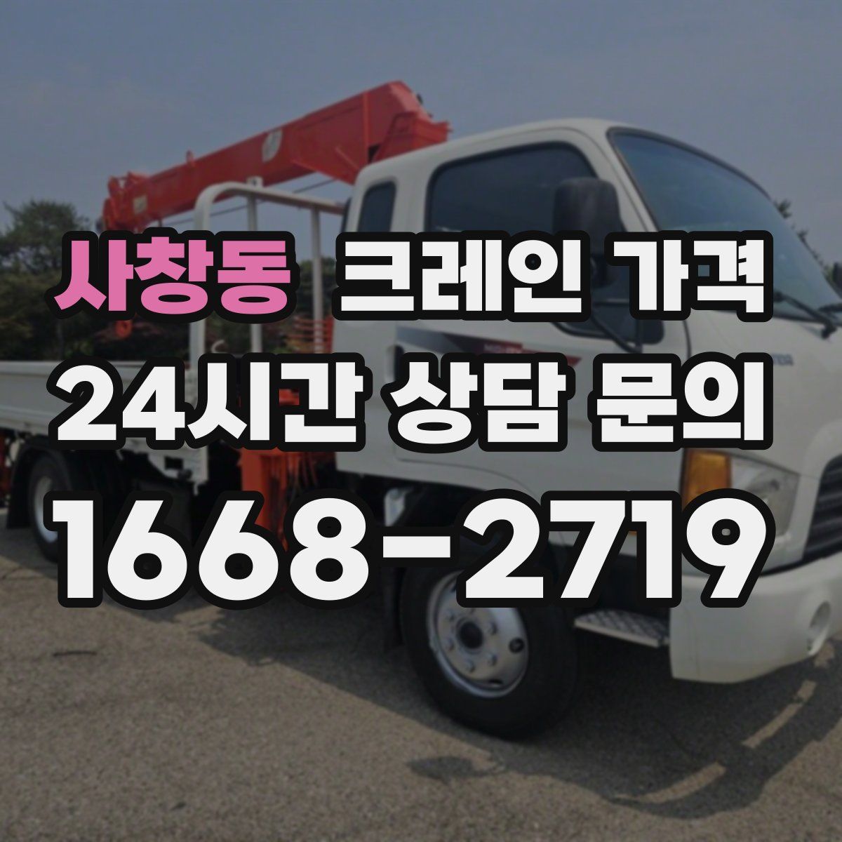 사창동 크레인 가격