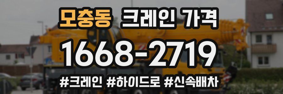 모충동 크레인 가격
