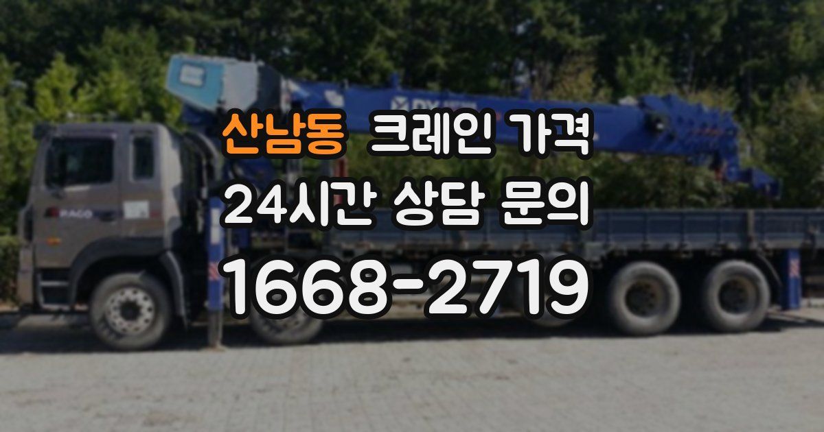 산남동 크레인 가격