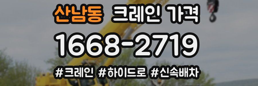 산남동 크레인 가격