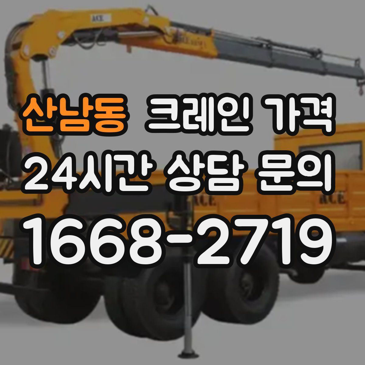 산남동 크레인 가격