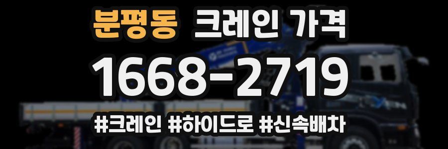 분평동 크레인 가격