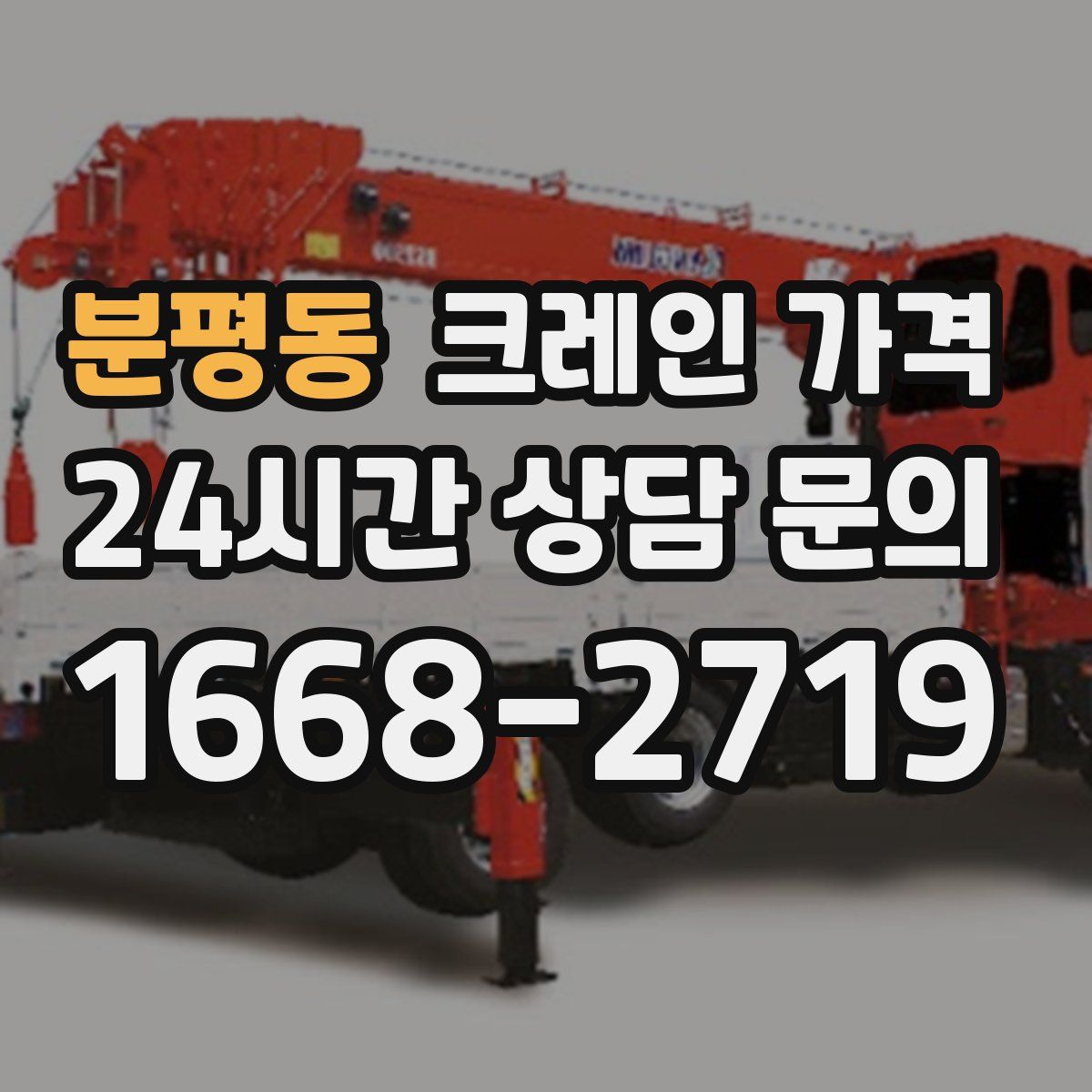 분평동 크레인 가격
