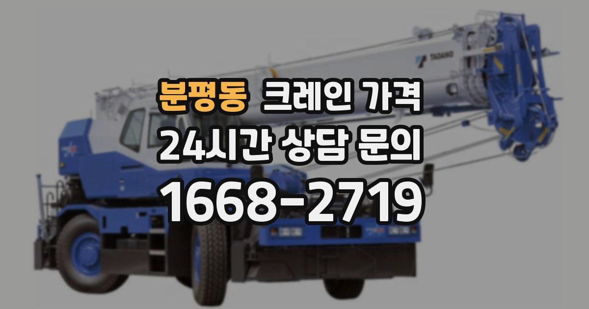 분평동 크레인 가격