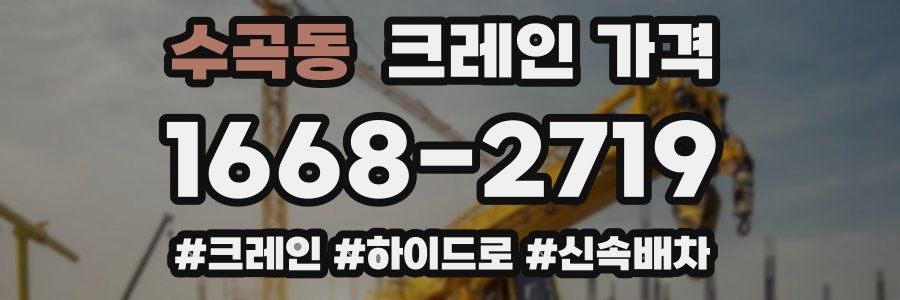 수곡동 크레인 가격