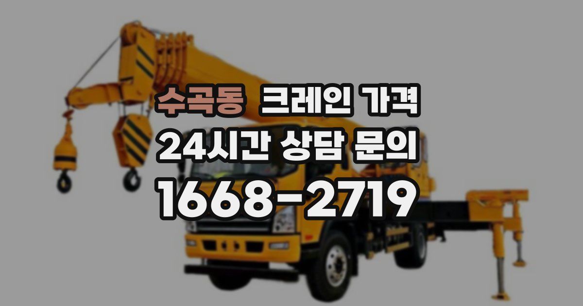 수곡동 크레인 가격