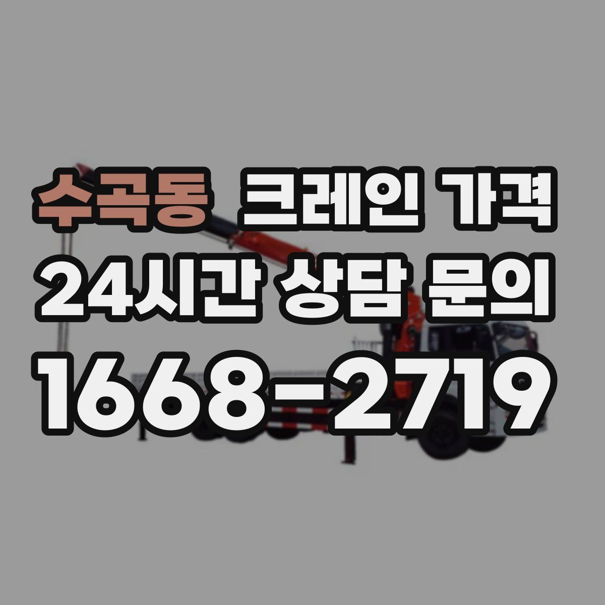 수곡동 크레인 가격