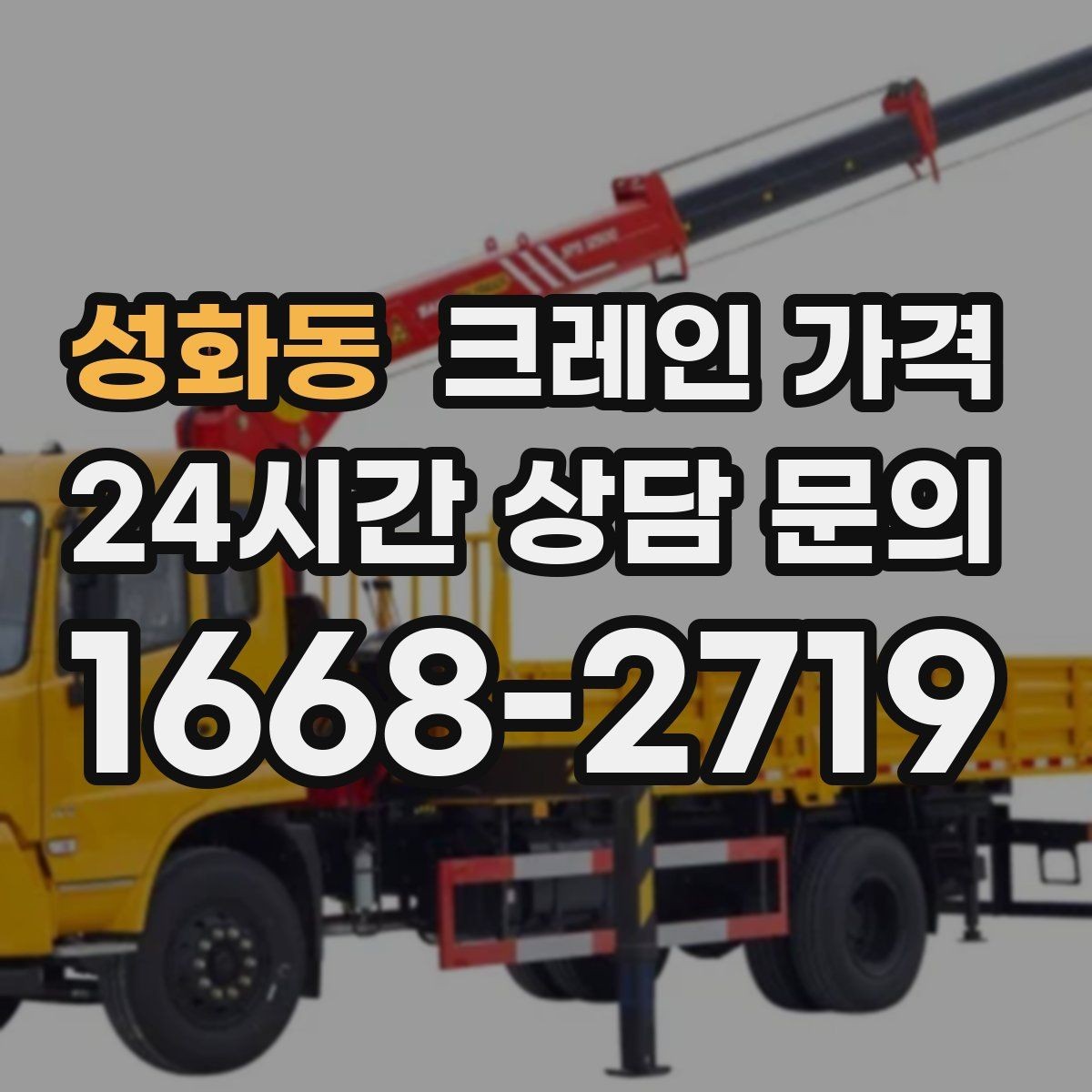 성화동 크레인 가격 일정 변경 시 참고할 점