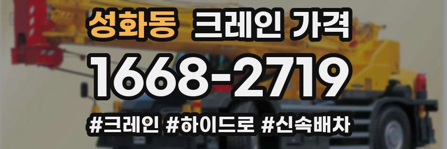 성화동 크레인 가격