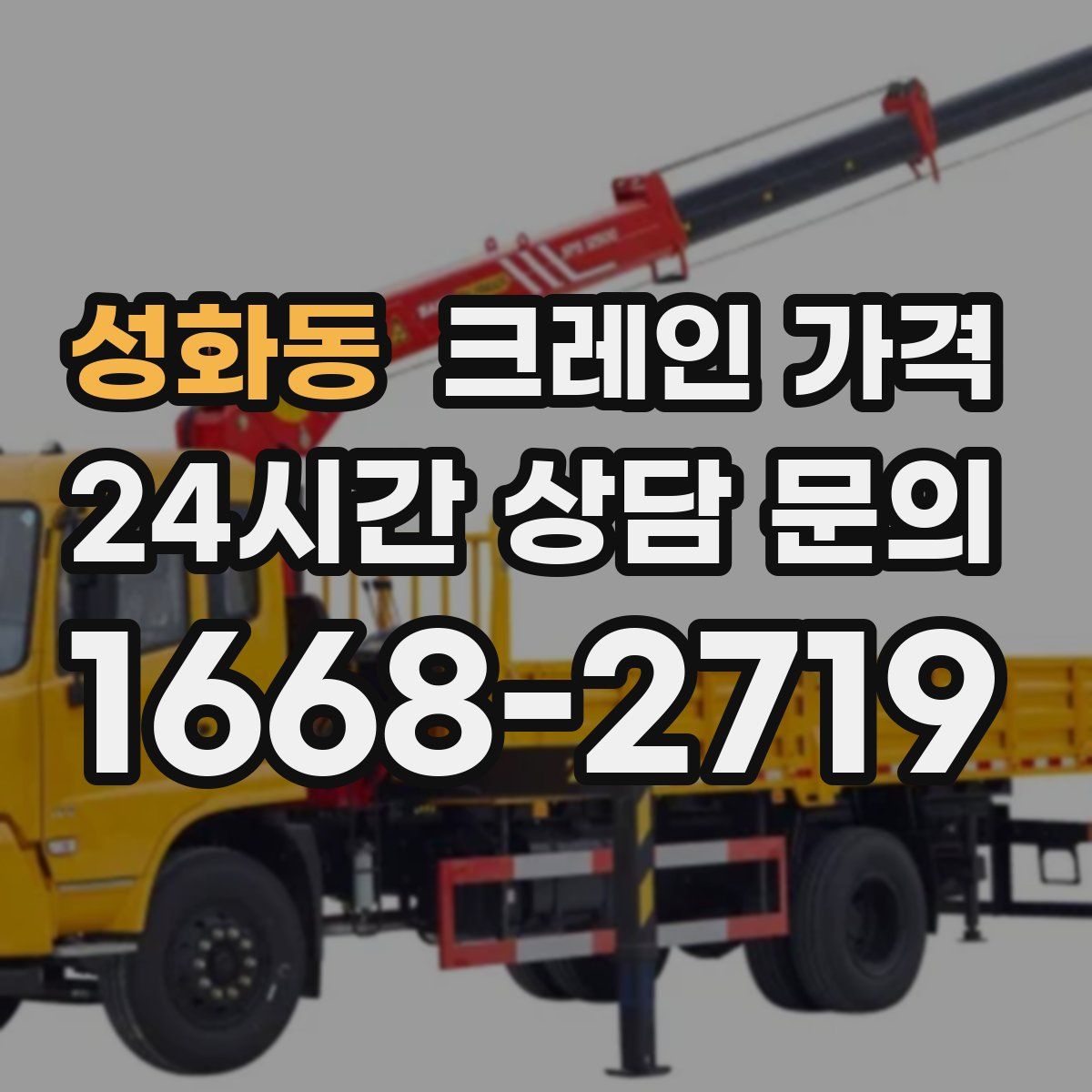 성화동 크레인 가격