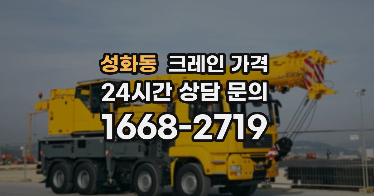 성화동 크레인 가격