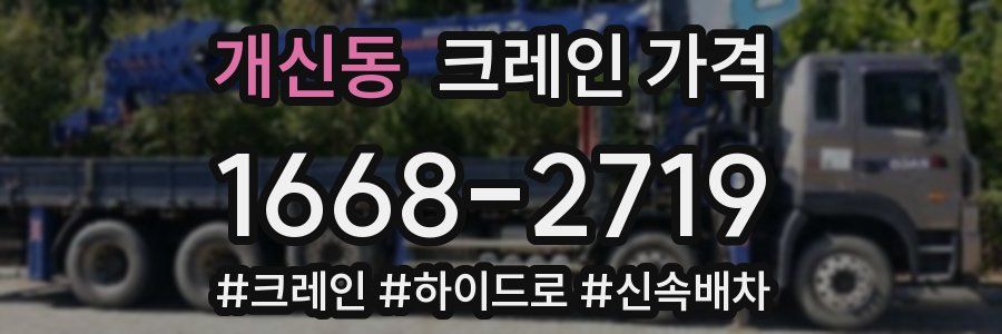개신동 크레인 가격