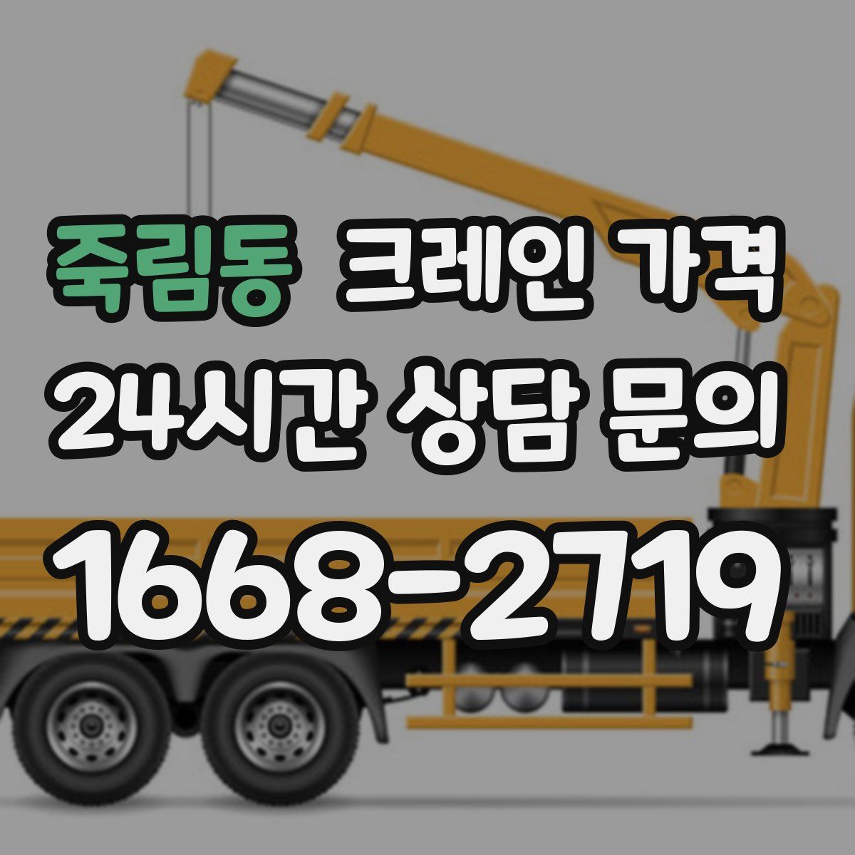 죽림동 크레인 가격
