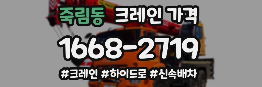 죽림동 크레인 가격