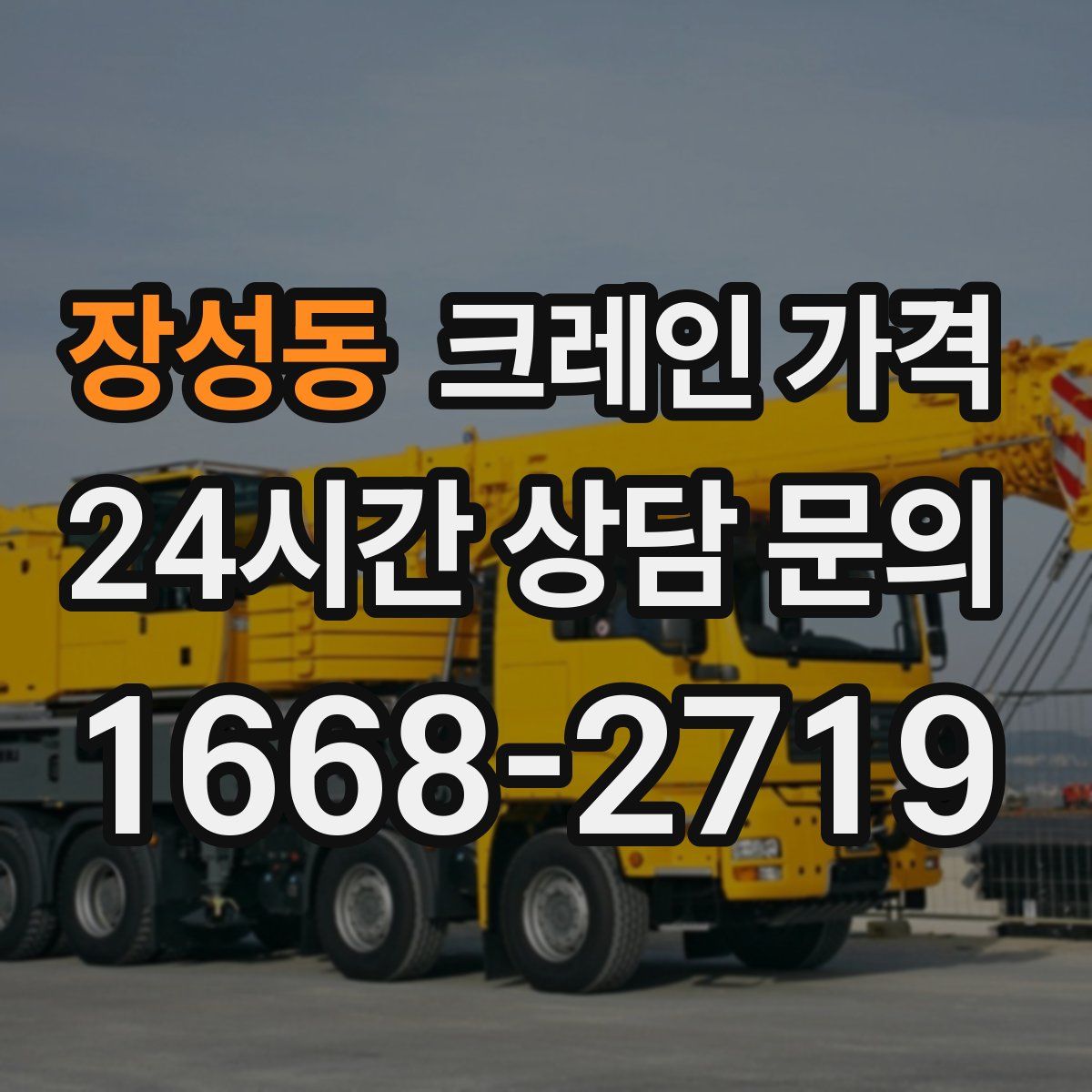 장성동 크레인 가격