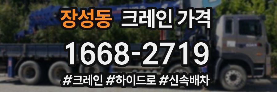장성동 크레인 가격