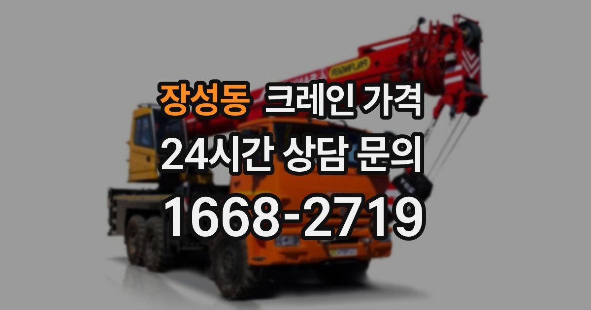 장성동 크레인 가격