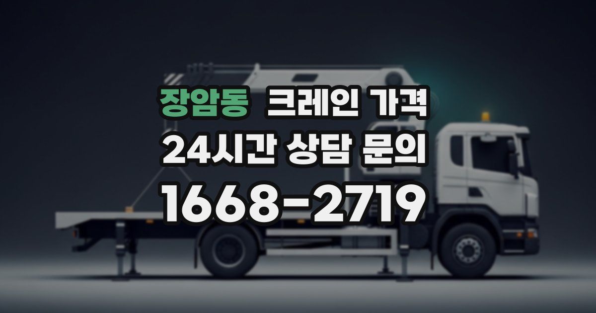 장암동 크레인 가격