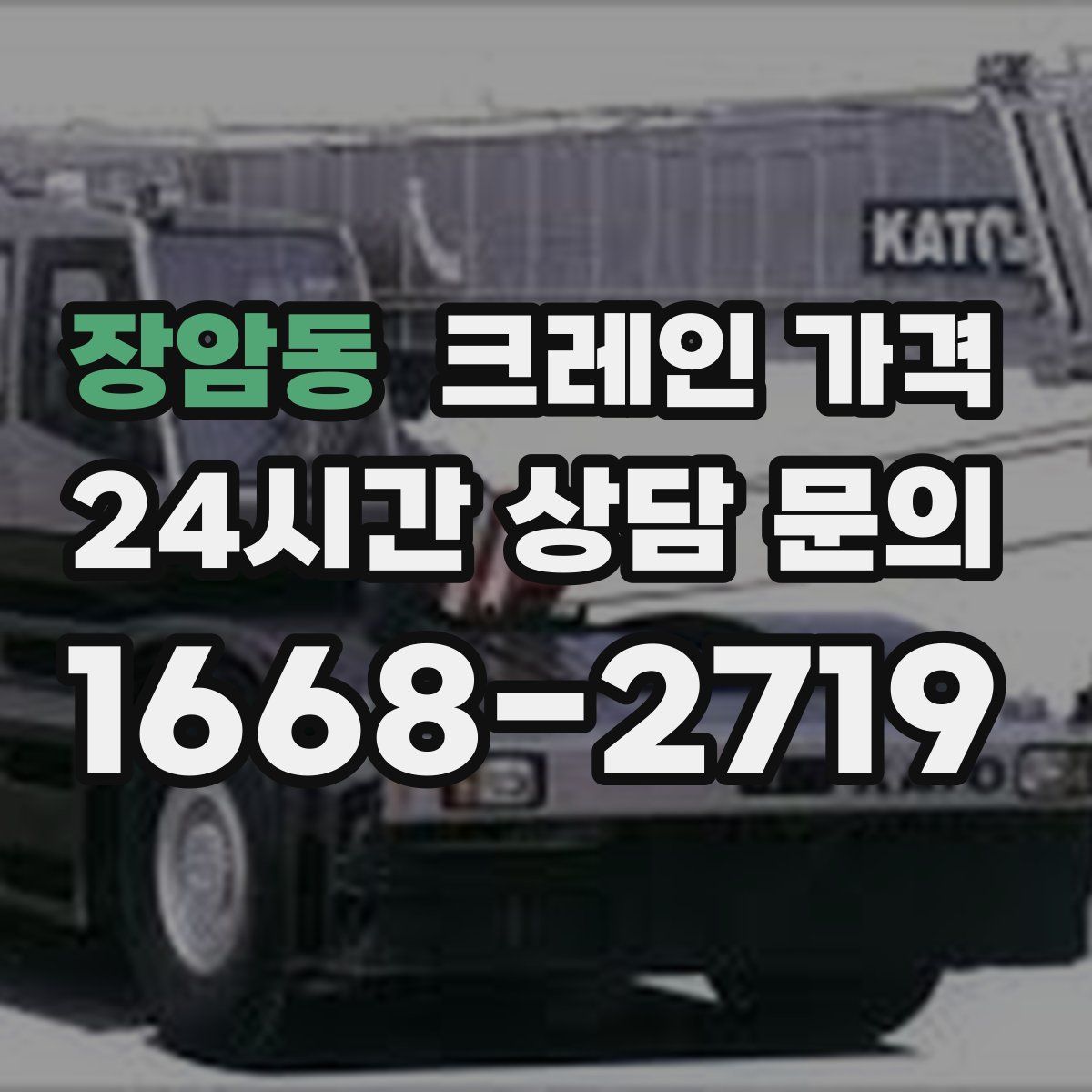 장암동 크레인 가격