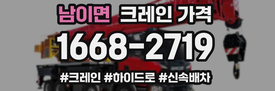 남이면 크레인 가격