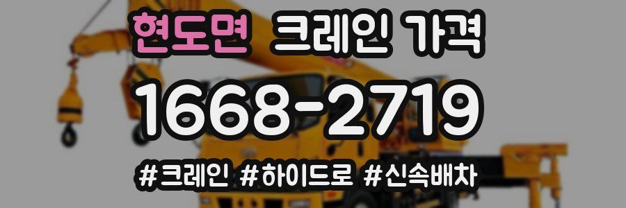 현도면 크레인 가격