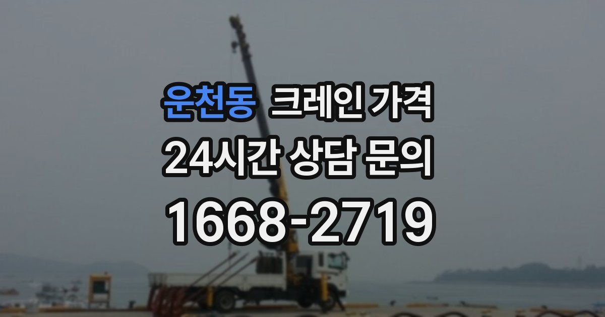 운천동 크레인 가격