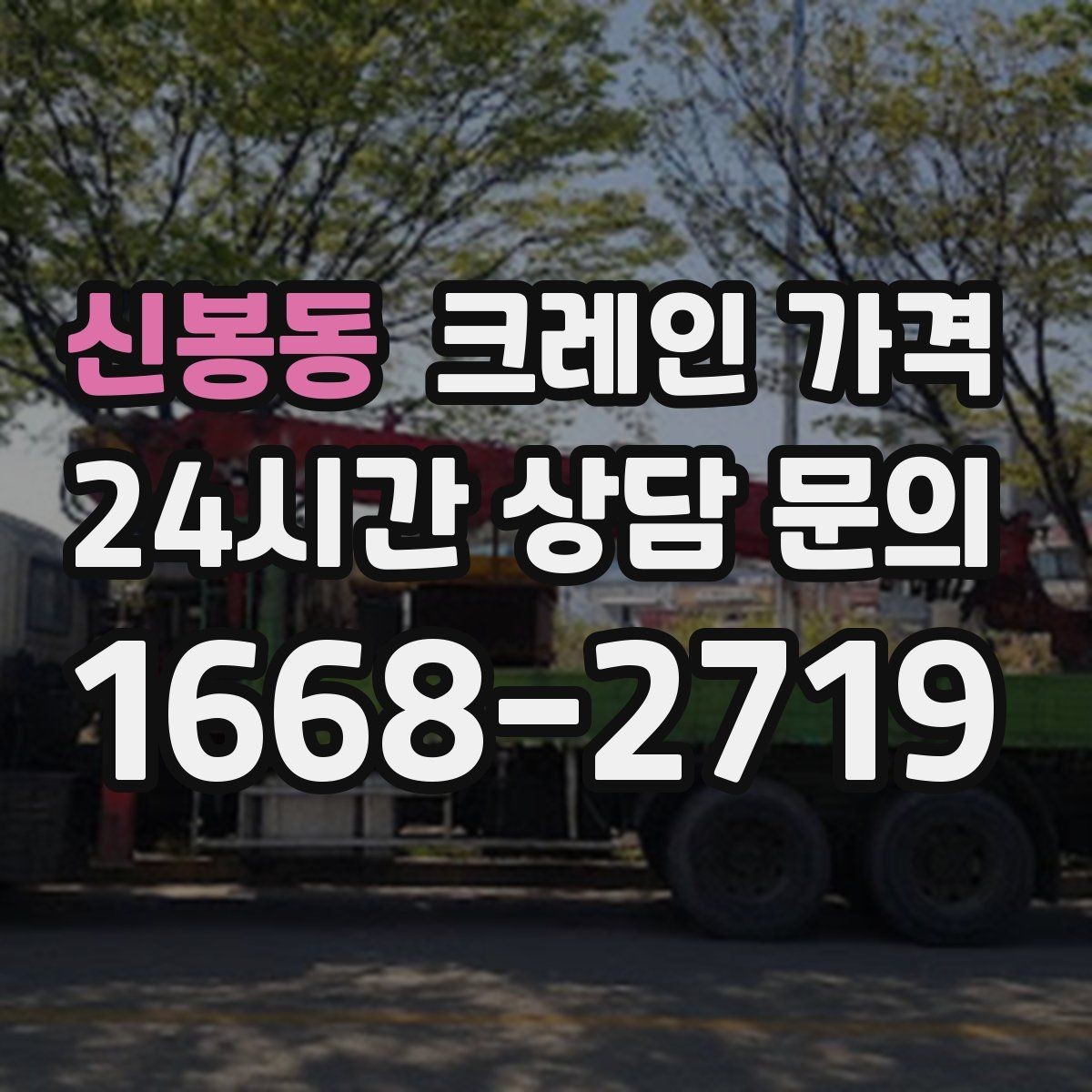 신봉동 크레인 가격 작업 방식에 따라 달라지는 준비