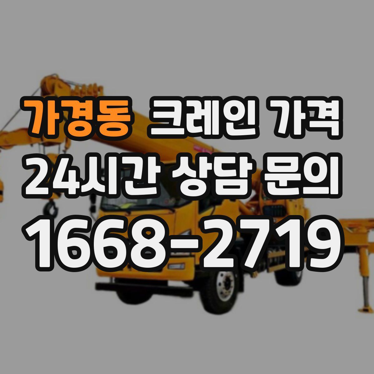 가경동 크레인 가격