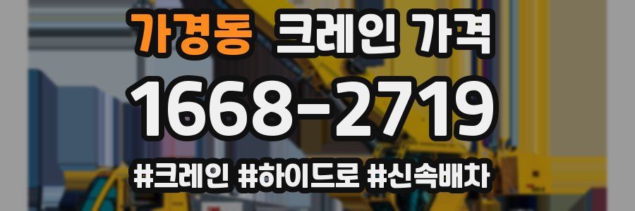 가경동 크레인 가격