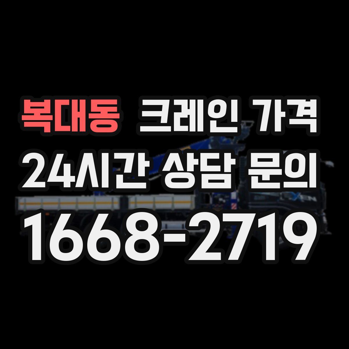 복대동 크레인 가격
