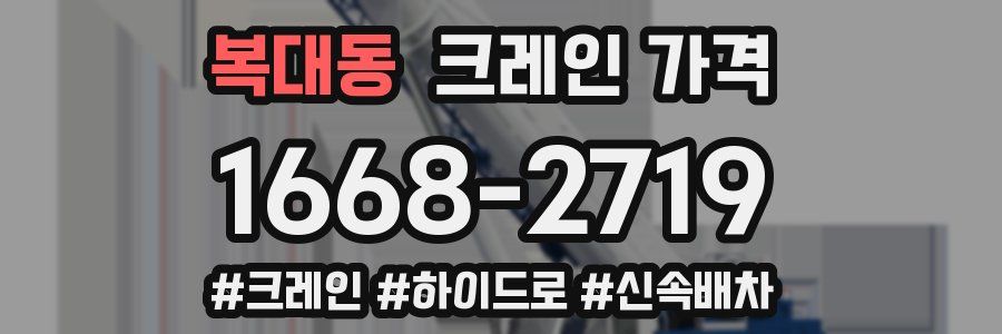 복대동 크레인 가격