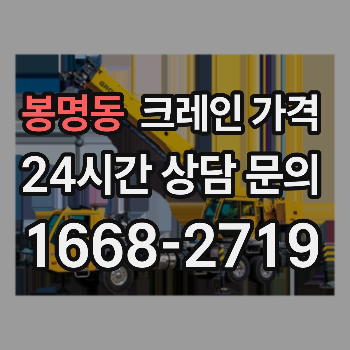 봉명동 크레인 가격