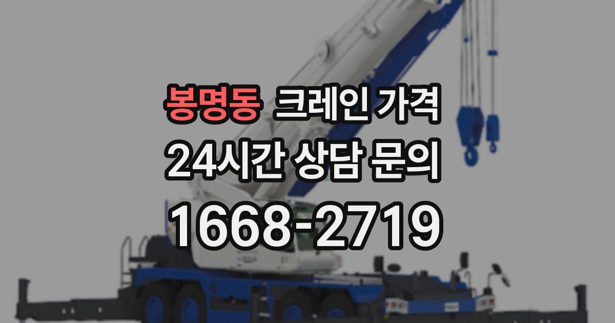 봉명동 크레인 가격