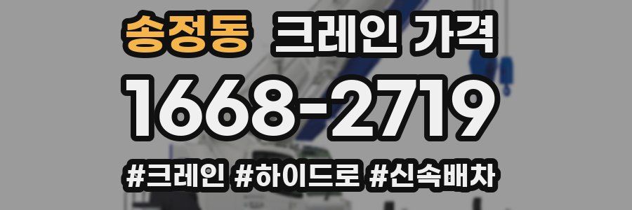 송정동 크레인 가격