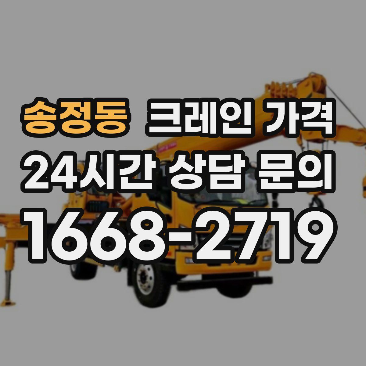 송정동 크레인 가격