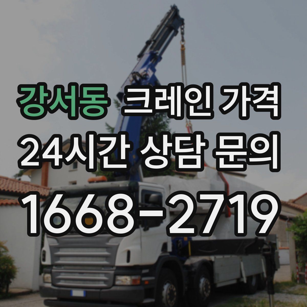 강서동 크레인 가격