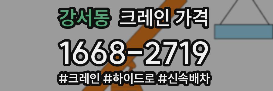 강서동 크레인 가격